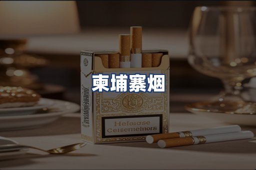 柬埔寨烟